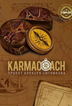 Обложка книги - Karmacoach. Часть 1 - Алексей Ситников