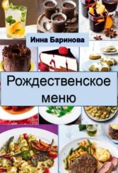 Аудиокнига - Рождественское меню. Инна Баринова - слушать в Литвек