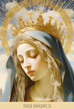Обложка книги - Дева Мария в Царстве Божьей Воли. Перевод с итальянского - Луиза Пиккаррета