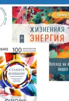 Аудиокнига - Жизненная Энергия. Переход на вибрации Нового Времени + Станьте живыми. Открывая радость, отбрасывая чувство вины. Бхагаван Шри Раджниш (Ошо) - слушать в Литвек