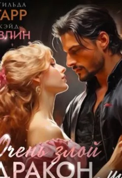 Аудиокнига - Очень злой дракон, или Бытовая магия для неумехи. Матильда Старр - слушать в Литвек