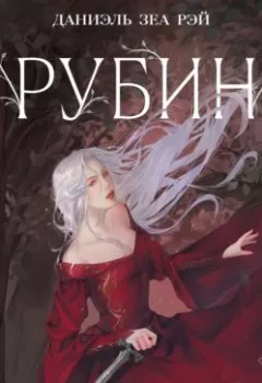 Аудиокнига - Рубин. Даниэль Зеа Рэй - слушать в Литвек