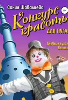 Обложка книги - Конкурс красоты для пугал - Сания Шавалиева