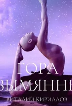 Обложка книги - Гора Безымянных - Виталий Александрович Кириллов