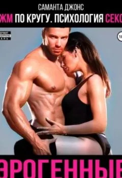 Обложка книги - МЖМ по кругу. Психология секса. Эрогенные зоны - Саманта Джонс