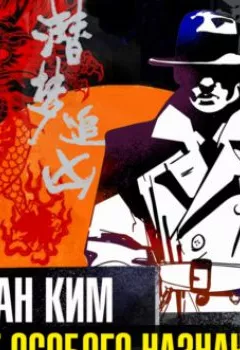 Аудиокнига - Агент особого назначения. Роман Ким - слушать в Литвек