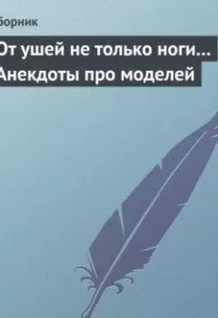 Аудиокнига - От ушей не только ноги... Анекдоты про моделей. Сборник - слушать в Литвек