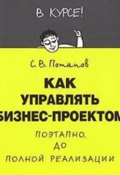 Аудиокнига - Как управлять проектами. Сергей Потапов - слушать в Литвек