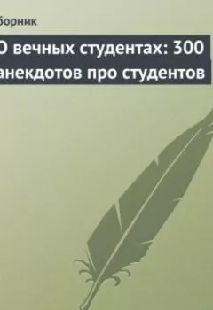 Аудиокнига - О вечных студентах: 300 анекдотов про студентов. Сборник - слушать в Литвек