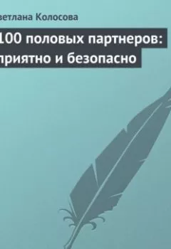 Аудиокнига - 100 половых партнеров: приятно и безопасно. Светлана Колосова - слушать в Литвек