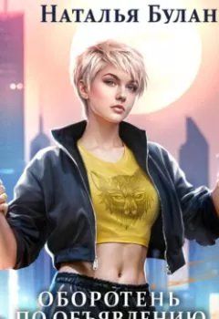 Аудиокнига - Оборотень по объявлению. Моя свободная пара. Наталья Буланова - слушать в Литвек