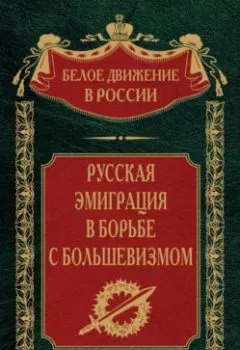 Обложка книги - Русская эмиграция в борьбе с большевизмом - Группа авторов