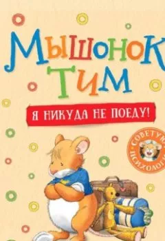 Аудиокнига - Мышонок Тим. Я никуда не поеду!. Анна Казалис - слушать в Литвек