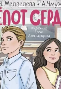 Аудиокнига - Шепот сердца. 15 уроков первой любви.  - слушать в Литвек