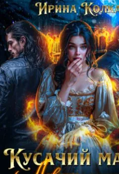 Аудиокнига - Кусачий мачо. Ловушка для огненной ведьмы. Ирина Колка - слушать в Литвек