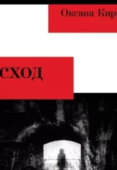 Аудиокнига - Исход. Оксана Кириллова - слушать в Литвек