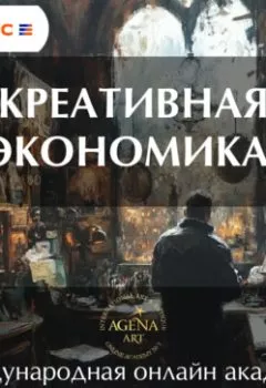 Аудиокнига - Лекция 2. Креативная экономика. Шкарина Вера Сергеевна - слушать в Литвек