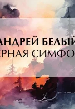Аудиокнига - Северная симфония. Андрей Белый - слушать в Литвек