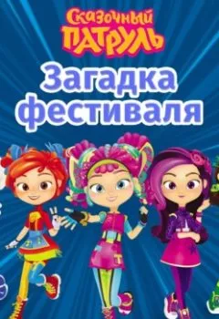 Аудиокнига - Сказочный патруль. Загадка фестиваля. А. Ю. Рыжкова - слушать в Литвек