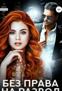Аудиокнига - Без права на развод. Наталья Шагаева - слушать в Литвек