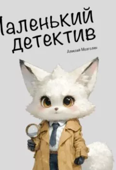 Аудиокнига - Маленький детектив. Алексей Мозголин - слушать в Литвек
