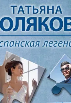 Аудиокнига - Испанская легенда. Татьяна Полякова - слушать в Литвек