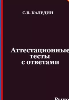Аудиокнига - Аттестационные тесты с ответами. Рынок собственности в Российской Федерации. Сергей Каледин - слушать в Литвек