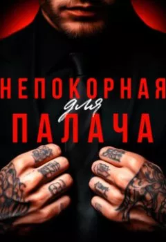 Аудиокнига - Непокорная для палача. Виктория Королёва - слушать в Литвек