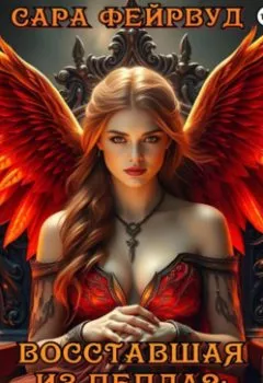 Аудиокнига - Восставшая из пепла 2: Пламя феникса. Сара Фейрвуд - слушать в Литвек
