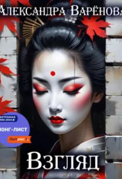 Аудиокнига - Взгляд куклы. Александра Варёнова - слушать в Литвек