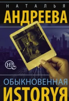 Аудиокнига - Обыкновенная иstоryя. Наталья Андреева - слушать в Литвек