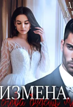 Аудиокнига - Измена. Снова будешь моей. Дина Данич - слушать в Литвек