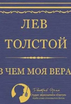 Аудиокнига - В чем моя вера?. Лев Толстой - слушать в Литвек