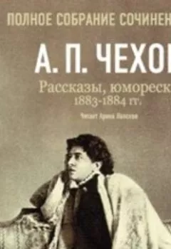 Аудиокнига - Рассказы, юморески 1883 – 1884 г.г. Том 4. Антон Чехов - слушать в Литвек