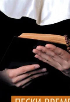 Аудиокнига - Пески времени. Сидни Шелдон - слушать в Литвек