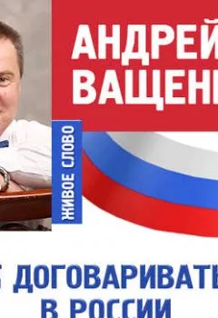 Аудиокнига - Деловые коммуникации «по-русски». Лекция 4. Андрей Ващенко - слушать в Литвек