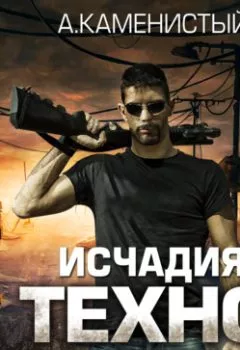 Аудиокнига - Исчадия техно. Артем Каменистый - слушать в Литвек