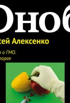 Обложка книги - 12 мифов о ГМО. Часть вторая - Алексей Алексенко