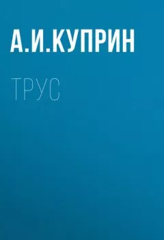 Обложка книги - Трус - Александр Куприн