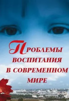 Обложка книги - Лекция «Проблемы воспитания в современном мире» - Ирина Медведева