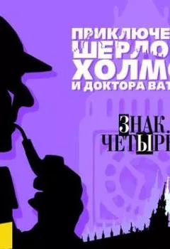 Обложка книги - Знак четырех - Артур Конан Дойл