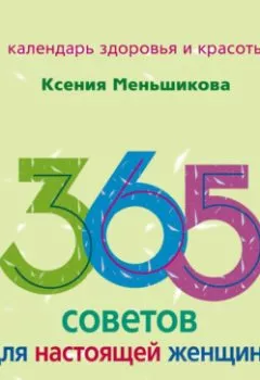 Обложка книги - 365 советов для настоящей женщины - Ксения Меньшикова