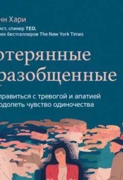 Аудиокнига - Потерянные и разобщенные. Как справиться с тревогой и апатией и преодолеть чувство одиночества. Йоханн Хари - слушать в Литвек