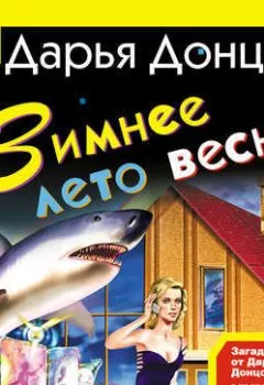 Аудиокнига - Зимнее лето весны. Дарья Донцова - слушать в Литвек