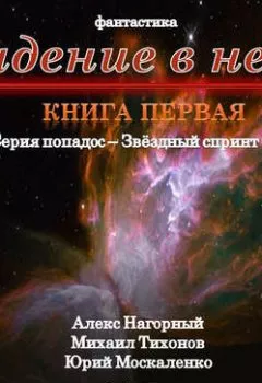 Обложка книги - Падение в небо - Алекс Нагорный