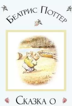 Обложка книги - Сказка о поросёнке Робинсоне - Беатрис Поттер