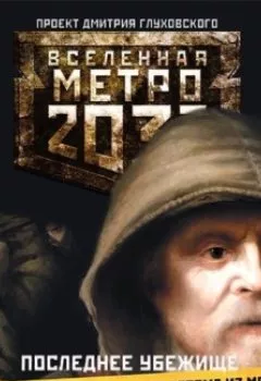 Аудиокнига - Последнее убежище (сборник). Дмитрий Глуховский - слушать в Литвек