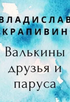 Обложка книги - Валькины друзья и паруса - Владислав Крапивин