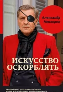 Книга - Железные лапти Кремля. Александр Невзоров - прослушать в Литвек