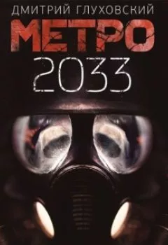 Аудиокнига - Метро 2033. Дмитрий Глуховский - слушать в Литвек